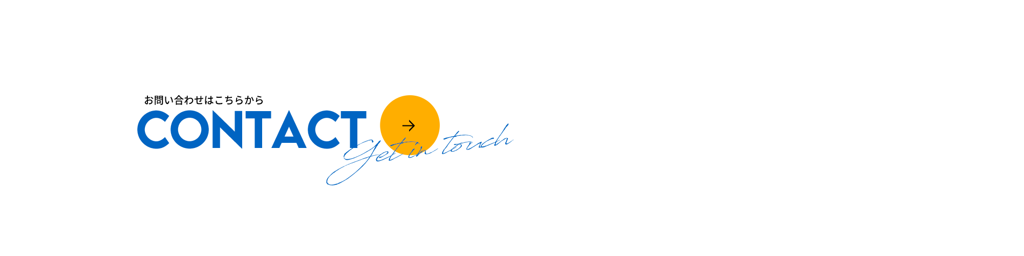 お問い合わせ