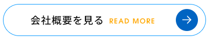 会社概要を見る